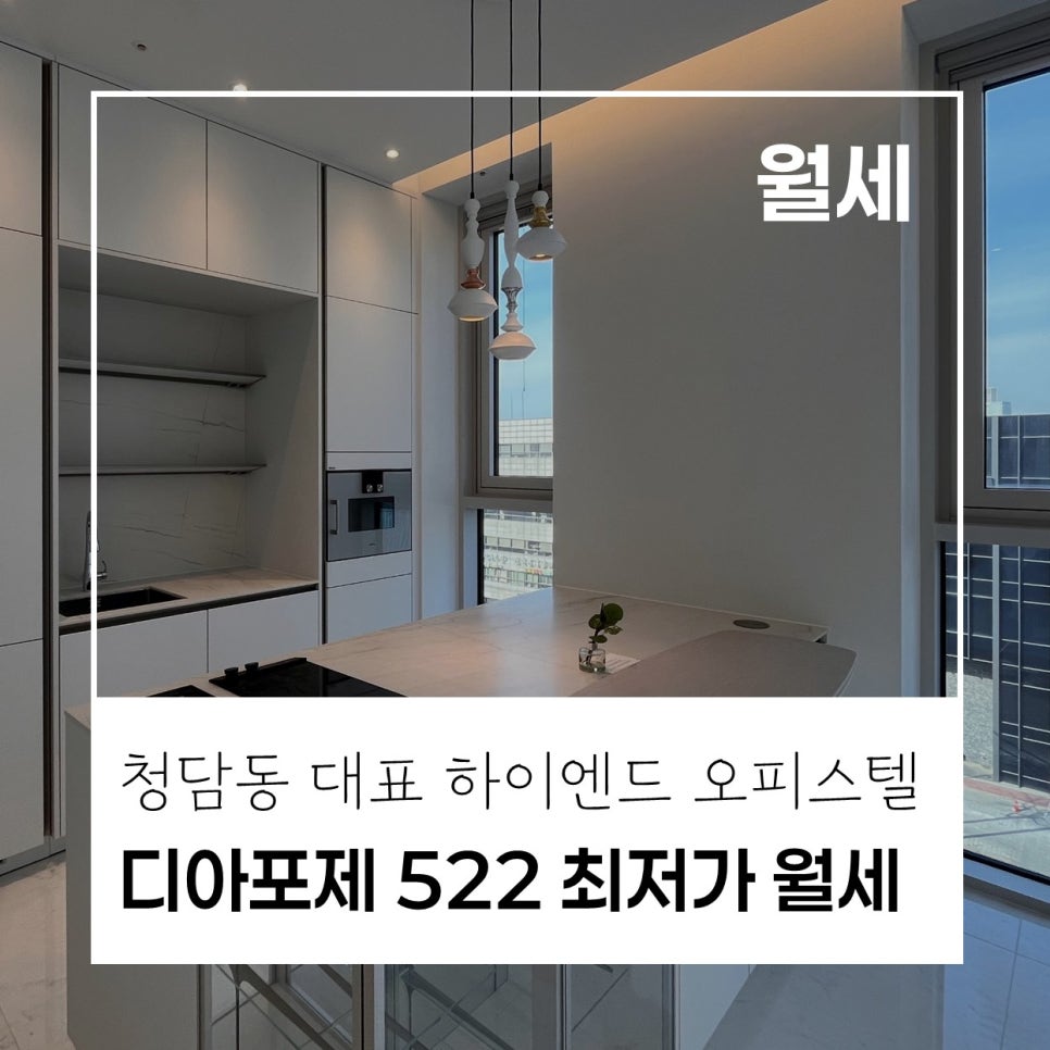[추천매물] 디아포제 522 월세 최저가 매물｜보증금 3,000만원 · 월세 380만원 현장 사진 1