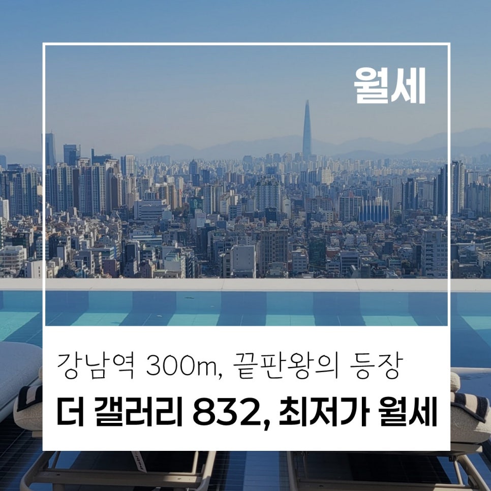 [끝판왕 오피스텔] 더갤러리832 A1타입 월세 5,000 · 650 · 현시점 최저가, 강남역 300m 하이엔드 복층 오피스텔 현장 사진 1