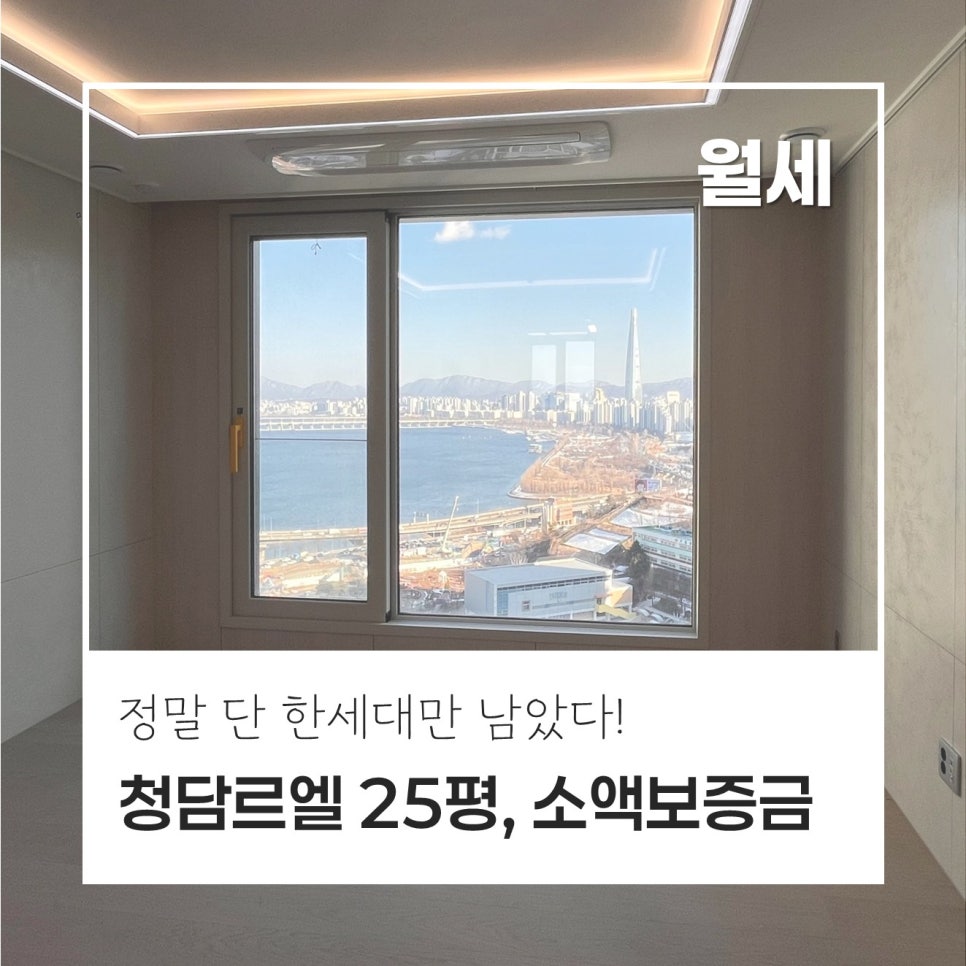 [딱 한세대!] 청담르엘 25평 59A타입 월세｜시원한 한강뷰를 품은 로얄세대, 이 집 말곤 없습니다! 현장 사진 1