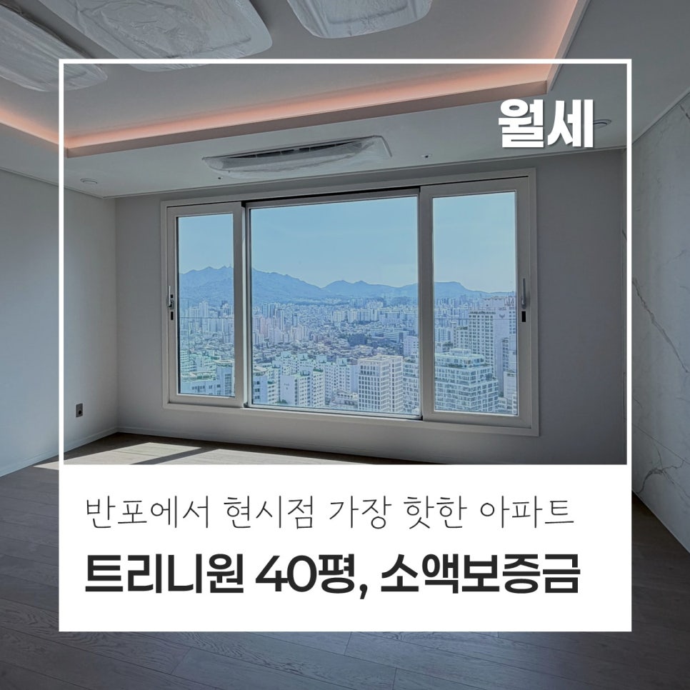 반포 래미안 트리니원 40평 월세, 25억 기준 소액보증금 최저가! 인기 100A타입 · 111동 고층 현장 사진 1