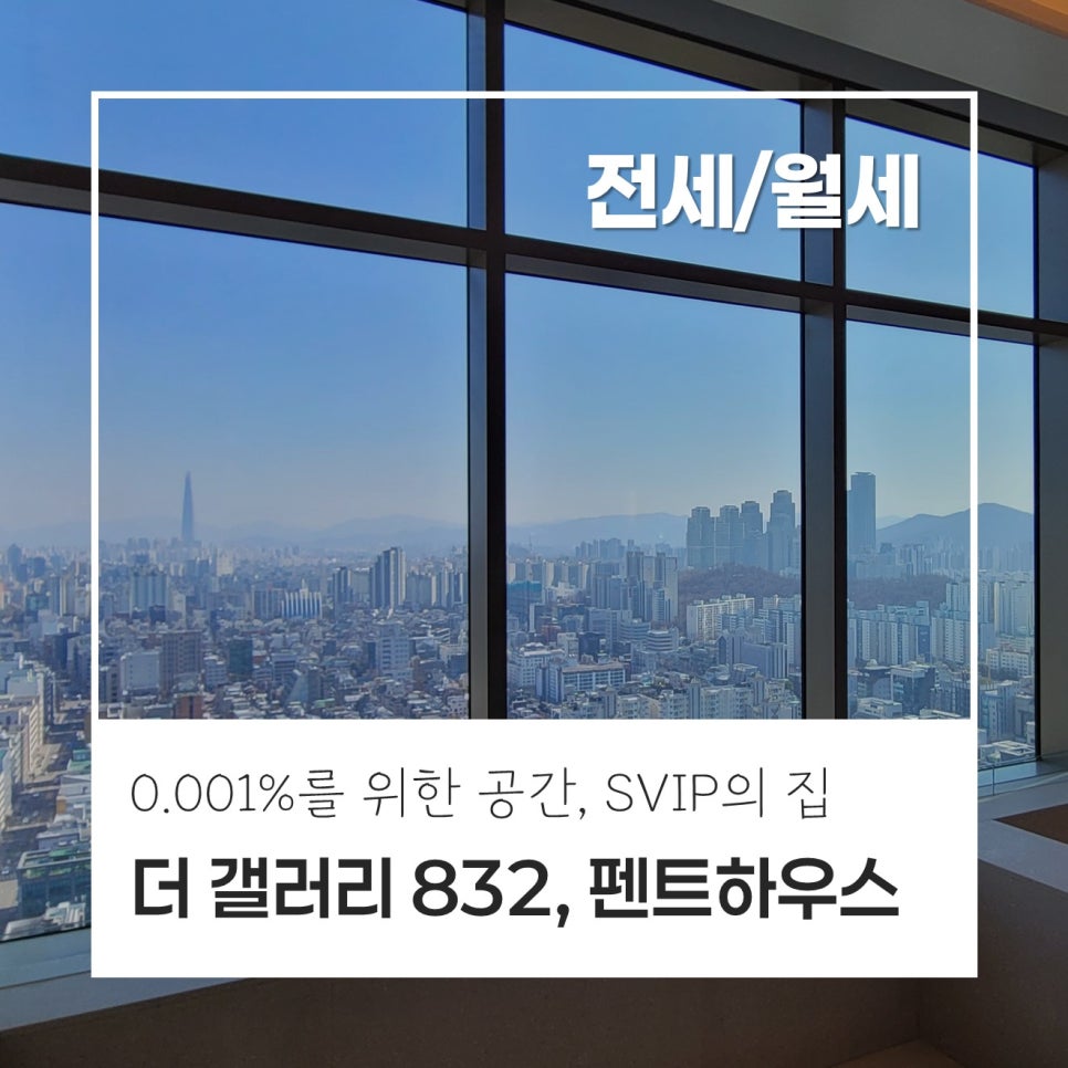[SVIP의 집] 더 갤러리 832 펜트하우스, 전세 75억 · 하이퍼엔드 라이프의 정점, 월세 가능, 클럽 832 바로 아래 현장 사진 1