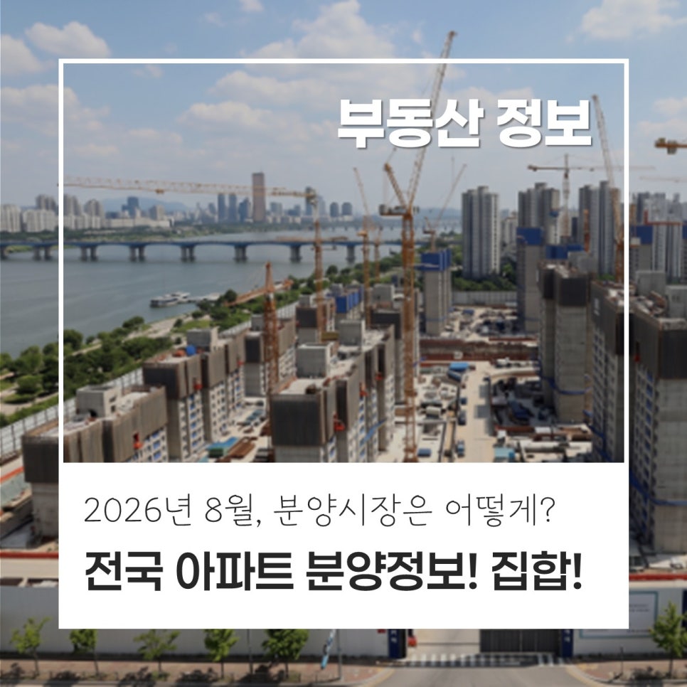 [26년 8월 분양] 8월 전국 아파트 분양 2만8천 가구 예정! 물량 58% 증가, 수도권이 80% 차지 · 반포 디에이치 클래스터 일반 분양 현장 사진 1