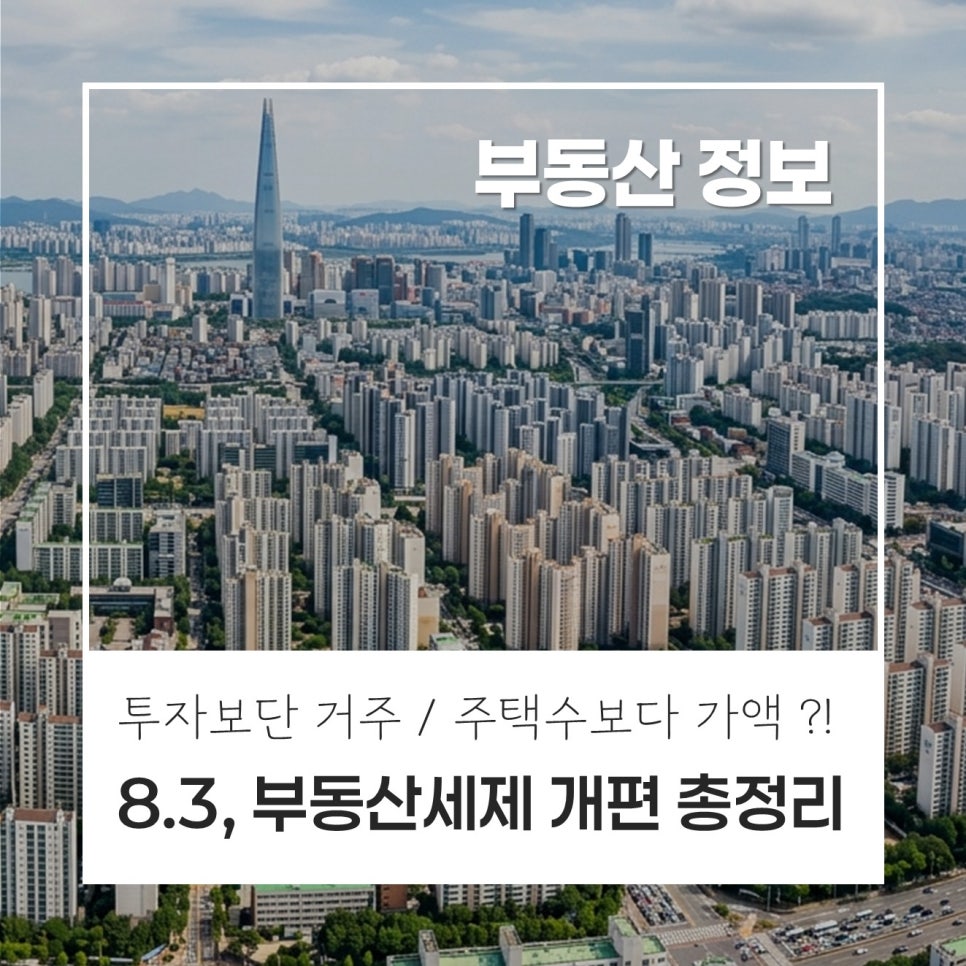 [8.3 세제개편안] 2026 세제개편안 발표! 부동산 시장, 어떻게 달라질까요? 양도소득세 · 종합부동산세 · 1주택자 내용 총정리! 현장 사진 1