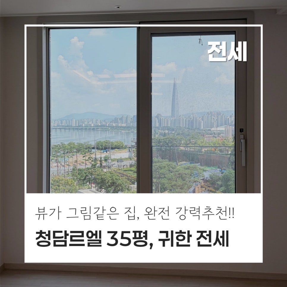 [전세 나왔다!] 청담르엘 귀한 전세 │ 84B타입(35평형) │ 전세 23억, 환상적인 한강뷰, 좋은 금액, 즉시입주 현장 사진 1