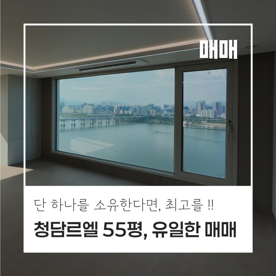 [로얄세대] 청담르엘 55평 136B타입｜매매 115억｜단 하나뿐인 로얄라인 매물 현장 사진 1