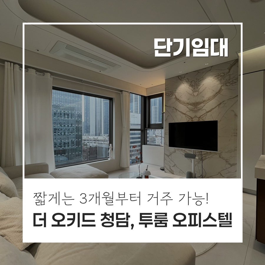 [단기 3개월] 더 오키드 청담 단기임대｜3개월부터 가능한 투룸 풀퍼니쳐 하이엔드 오피스텔 현장 사진 1