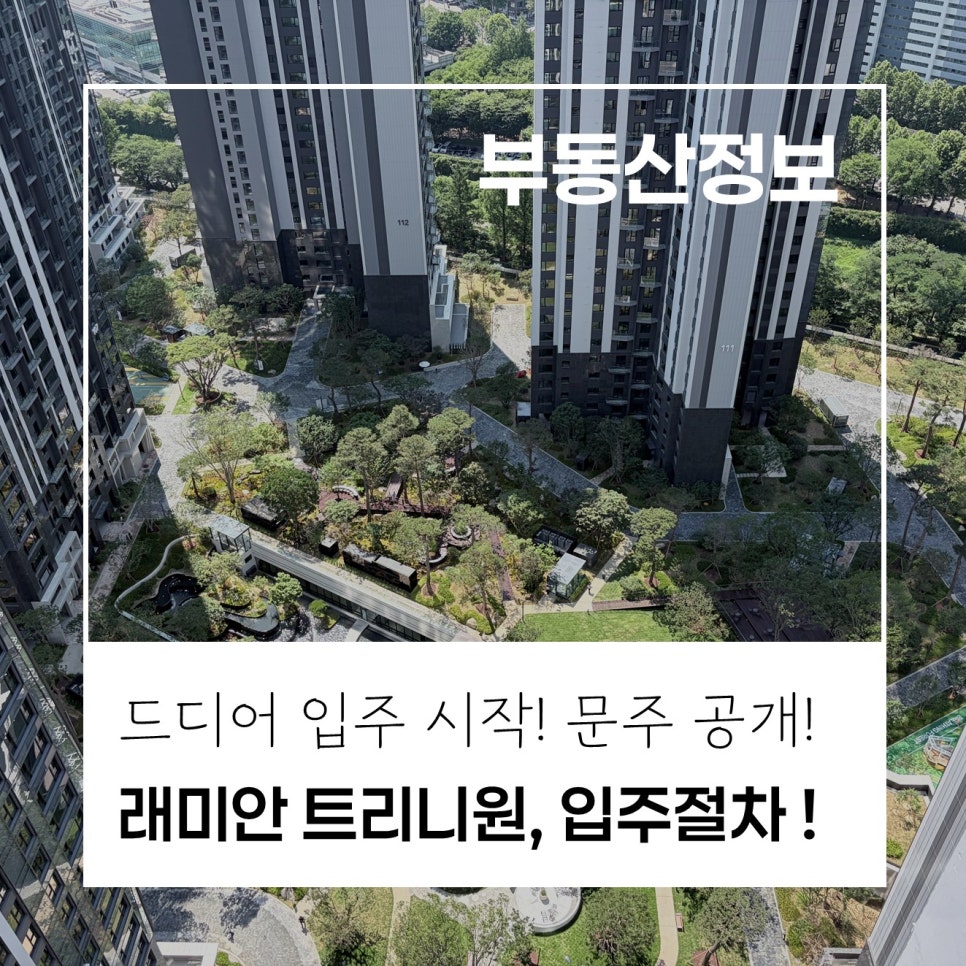 [입주시작!] 반포 래미안 트리니원, 드디어 오늘 입주 시작! · 입주증 발급부터 임시방문증·열쇠 수령까지, 입주 절차 총정리 현장 사진 1