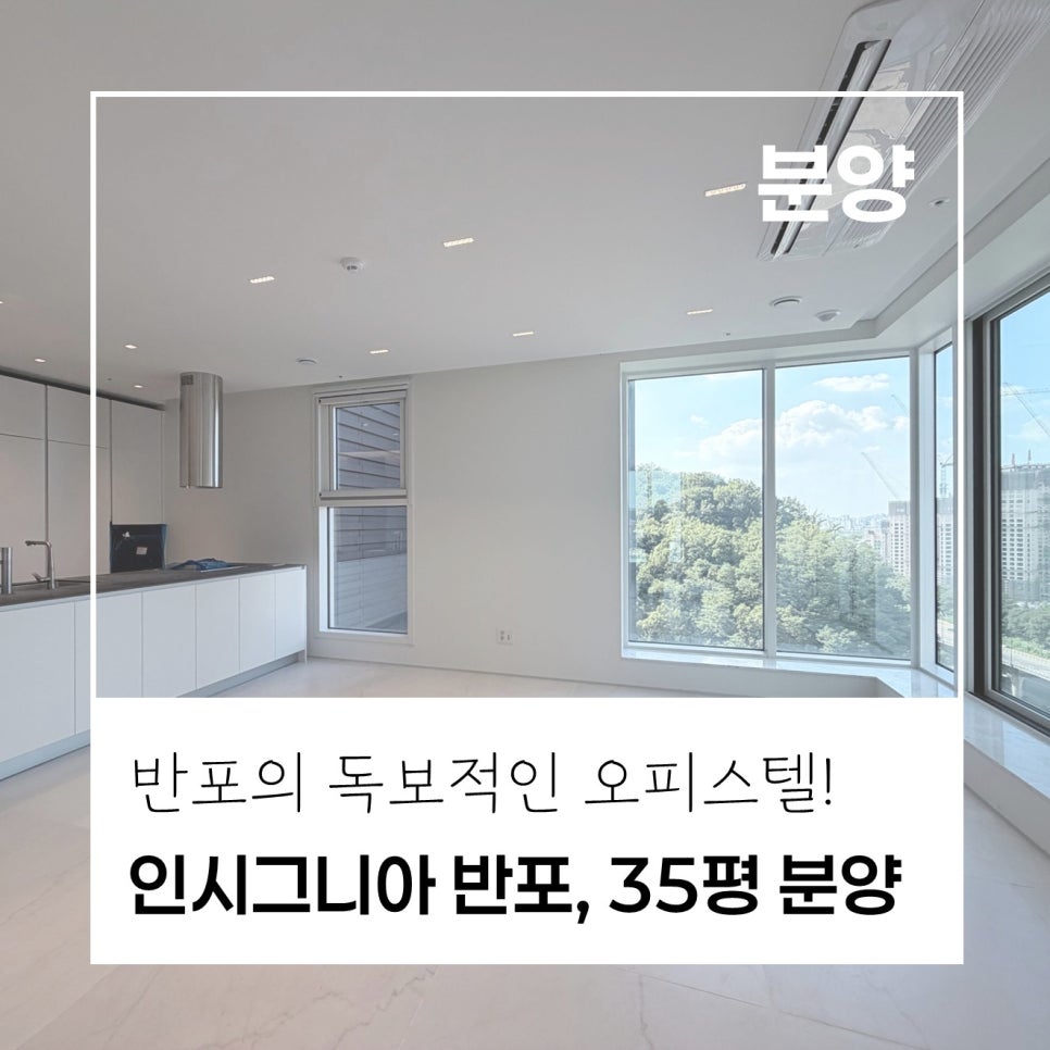 [새로운 돌파구] 인시그니아 반포, 84A타입, 분양｜아파트보다 자유롭다!｜대출과 규제를 피할 수 있는, 중대형 오피스텔이 새로운 선택지 현장 사진 1