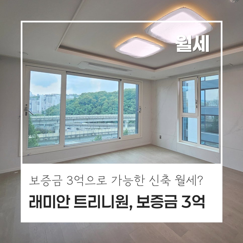 [보증금 3억] 반포 래미안 트리니원 34평, 84C타입 월세｜소액보증금 3억으로 만나는 신축 대장 아파트! 현장 사진 1