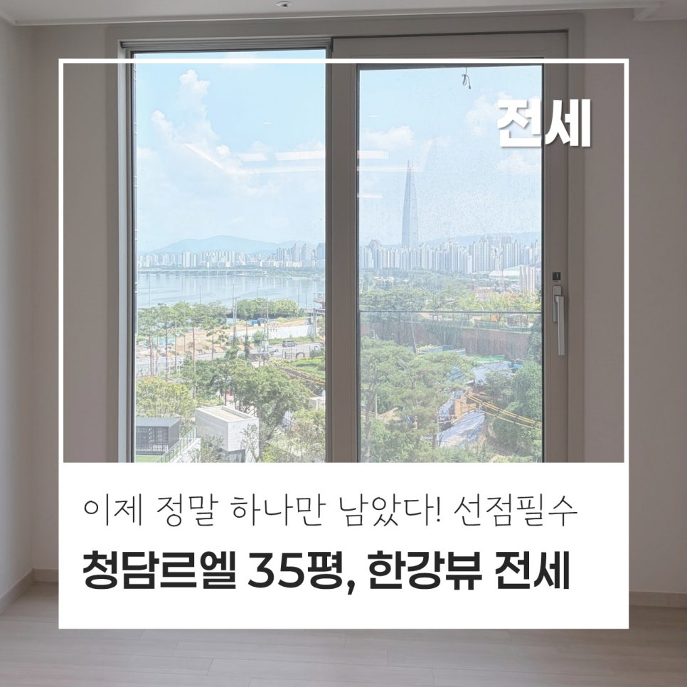 [마지막 하나!] 청담르엘 35평, 전세 23억｜84B타입 한강뷰, 단 1개 남은 희소 매물, 시원한 한강뷰, 야경이 예쁜 시그니엘뷰 현장 사진 1
