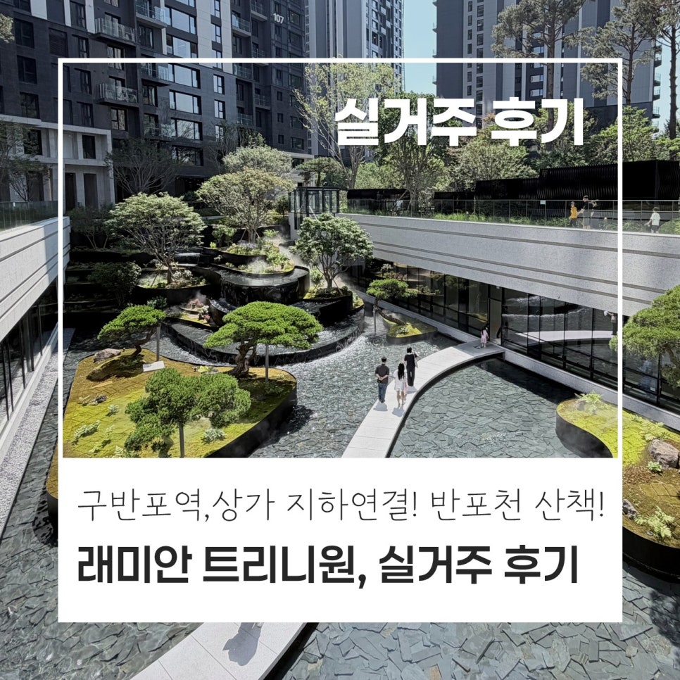[실거주 후기!] 반포 래미안 트리니원, 살아보면 더 만족스러운 이유! 구반포역 지하연결 · 나인반포 상가동 연결 · 음식물쓰레기,일반쓰레기,분리수거까지! 현장 사진 1