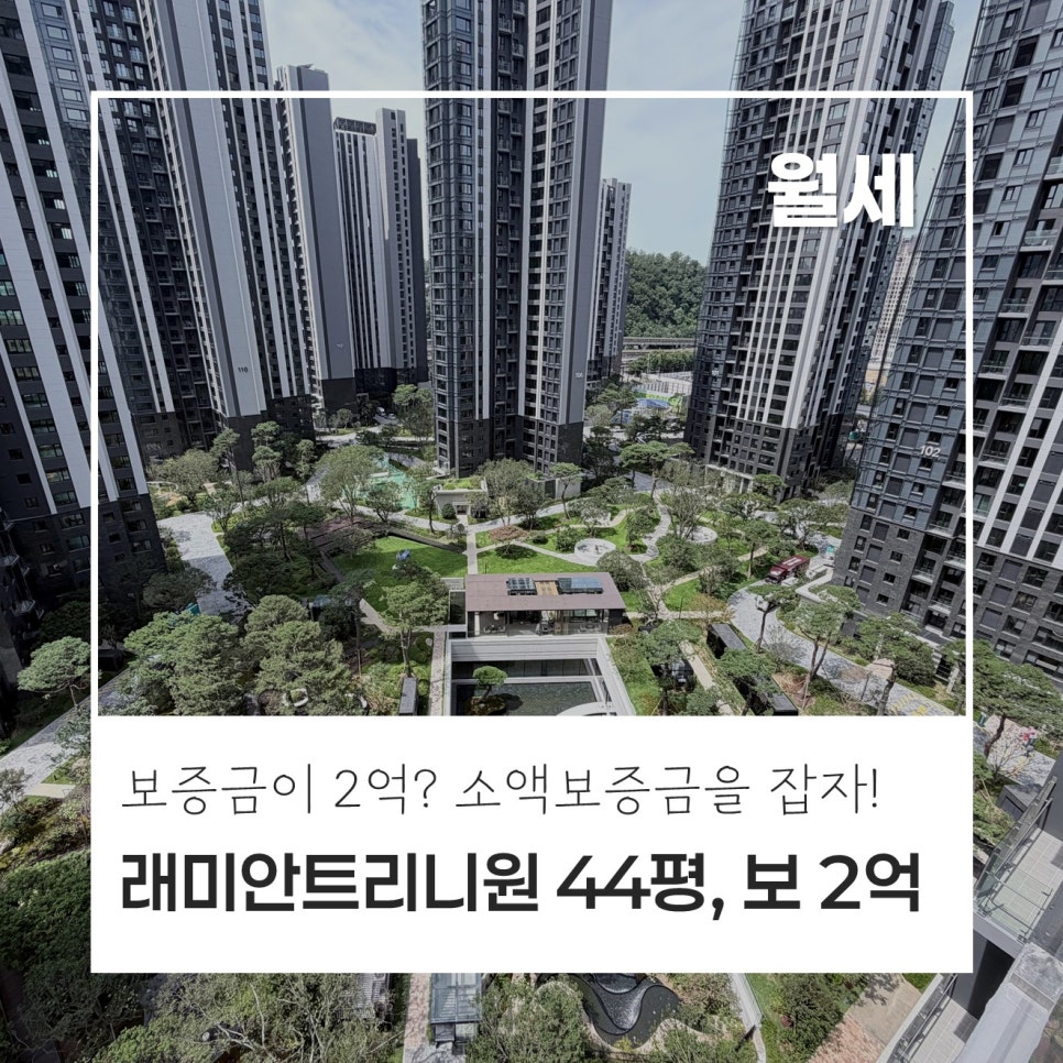 [보증금 2억] 반포 래미안 트리니원 44평 월세｜112A타입·107동 중층, 귀한 소액보증금 매물, 빠르게 선점하세요! 현장 사진 1