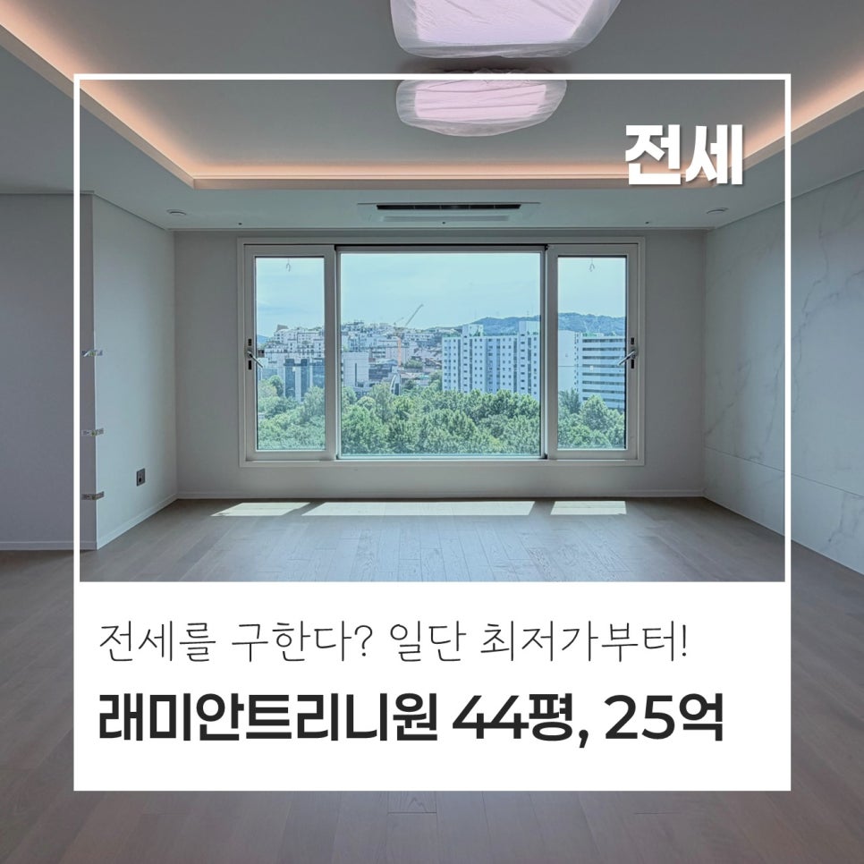 [초최저가!] 반포 래미안 트리니원, 44평, 112D타입, 전세 25억｜반포천을 바라보는 인기동! 초초최저가! 현장 사진 1