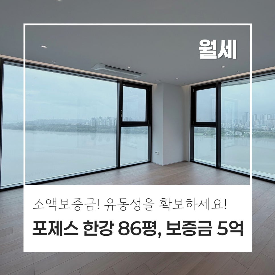 [보증금 5억] 포제스한강 86평 월세｜보증금 5억｜213C타입, 진정한 파노라마 한강뷰 현장 사진 1