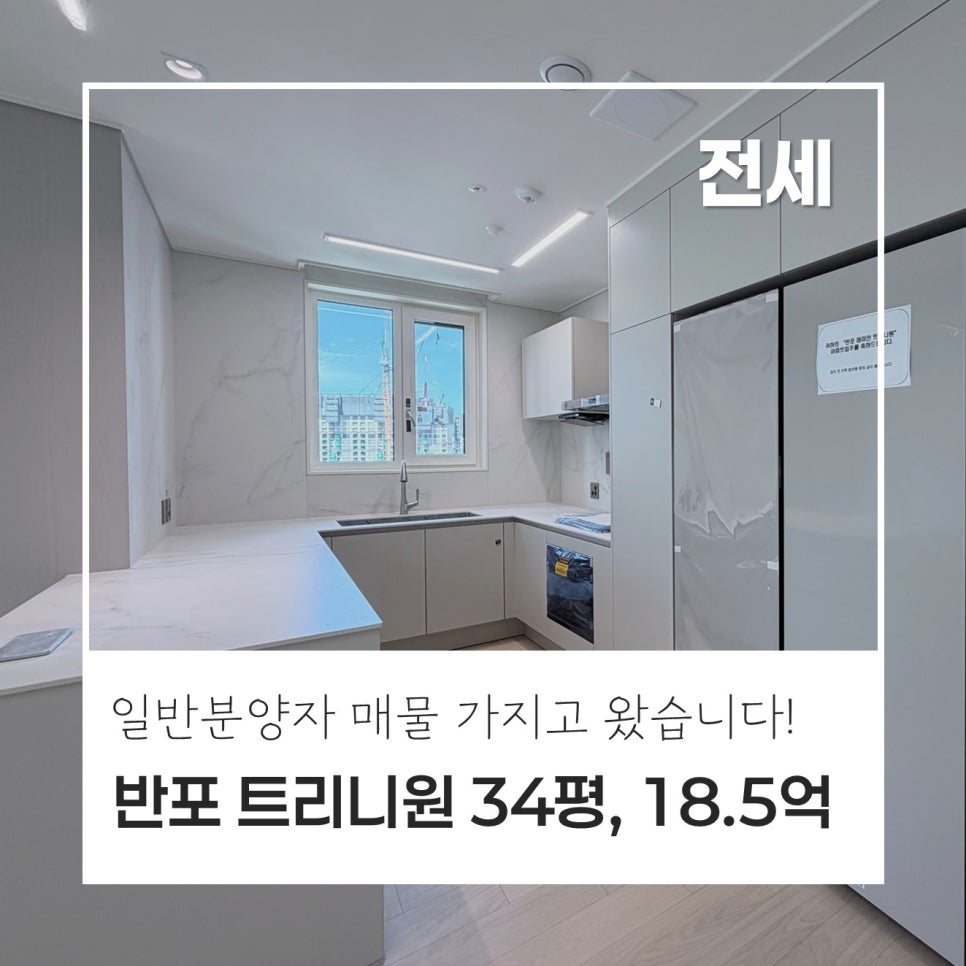 [스피드가 생명!] 반포 래미안 트리니원 34평, 전세 18.5억｜84 타워형 타입, 시세보다 싼 매물은 빠르게 움직이셔야 합니다! 현장 사진 1