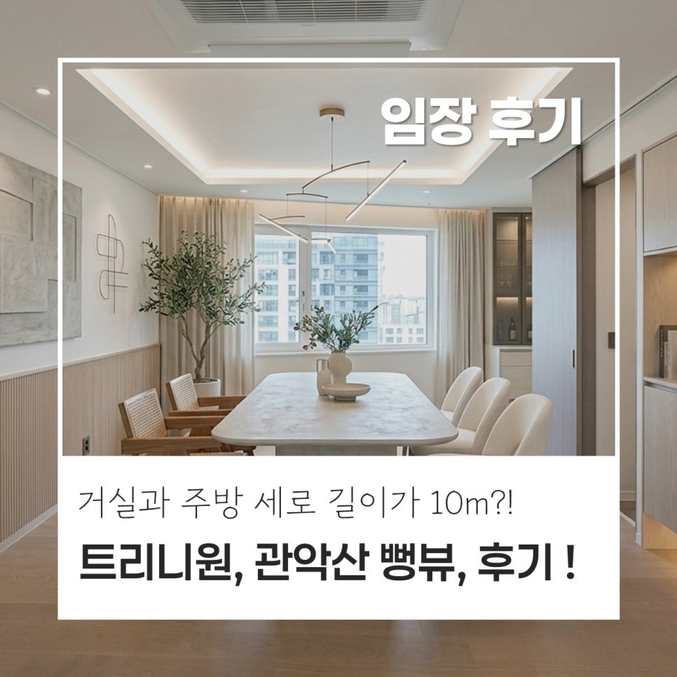 [임장 후기!] 반포 래미안 트리니원, 40평, 100A타입, 임장 후기! 실제로 가보니 더 좋다! 거실 길이만 10m?! 정말 맞아?! 현장 사진 1