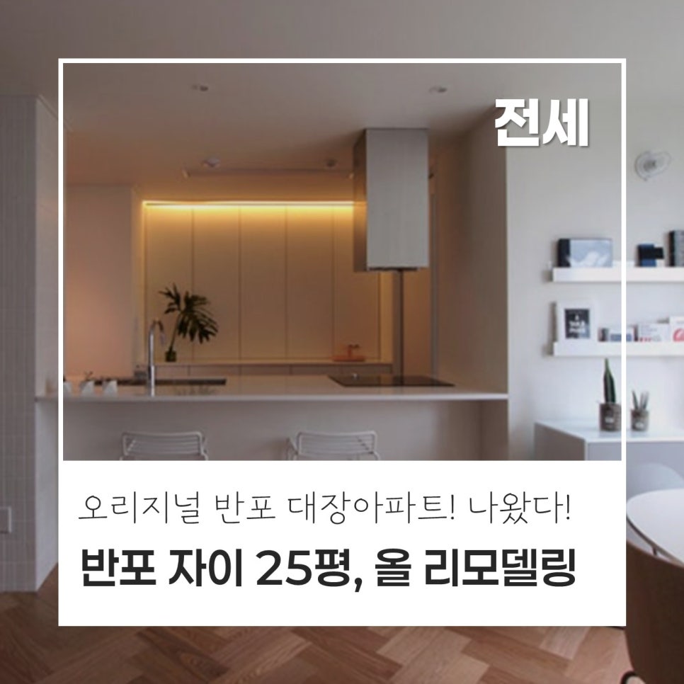 [반포 대장 아파트] 반포자이 아파트 · 59타입 · 올리모델링 세개 · 전세 14억 · 초품아, 강남신세계, 숲뷰, 더블 초역세권 현장 사진 1