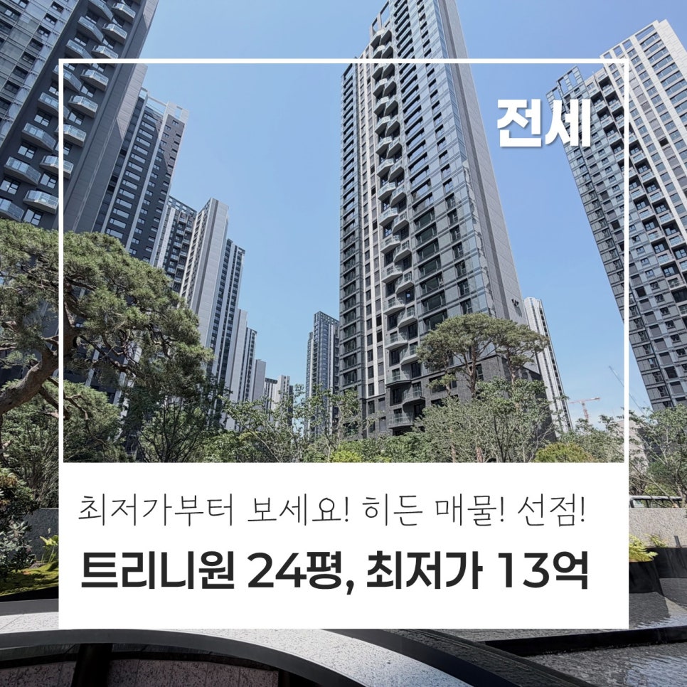 [선착순 계약!] 반포 래미안 트리니원, 59타입 전세｜13억 최저가 히든 매물｜트인뷰｜판상형｜계약금 준비해서 오세요. 보시면 마음에 들 집입니다. 현장 사진 1
