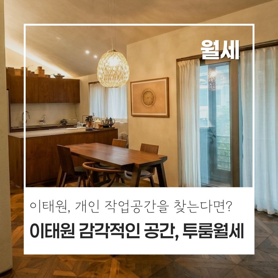 [감각적인 공간] 이태원동 귀한 투룸 월세｜방 2개·욕실 1개｜올리모델링 하우스, 감각적인 공간이 필요한 모든 분들에게 현장 사진 1