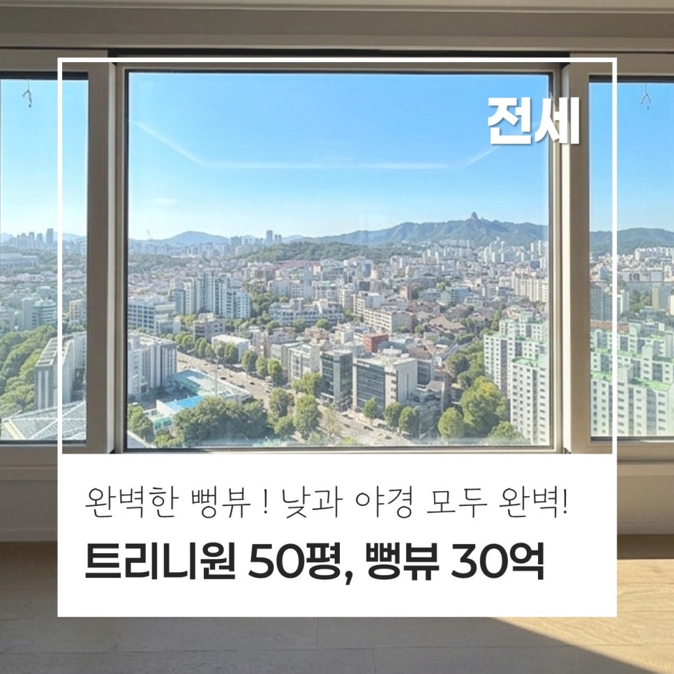 [고층 뻥뷰] 반포 래미안 트리니원 · 50평 · 126A타입 · 전세 30억 · 고층세대로 완벽한 뻥뷰, 시원한 조망이 매력 포인트! 현장 사진 1