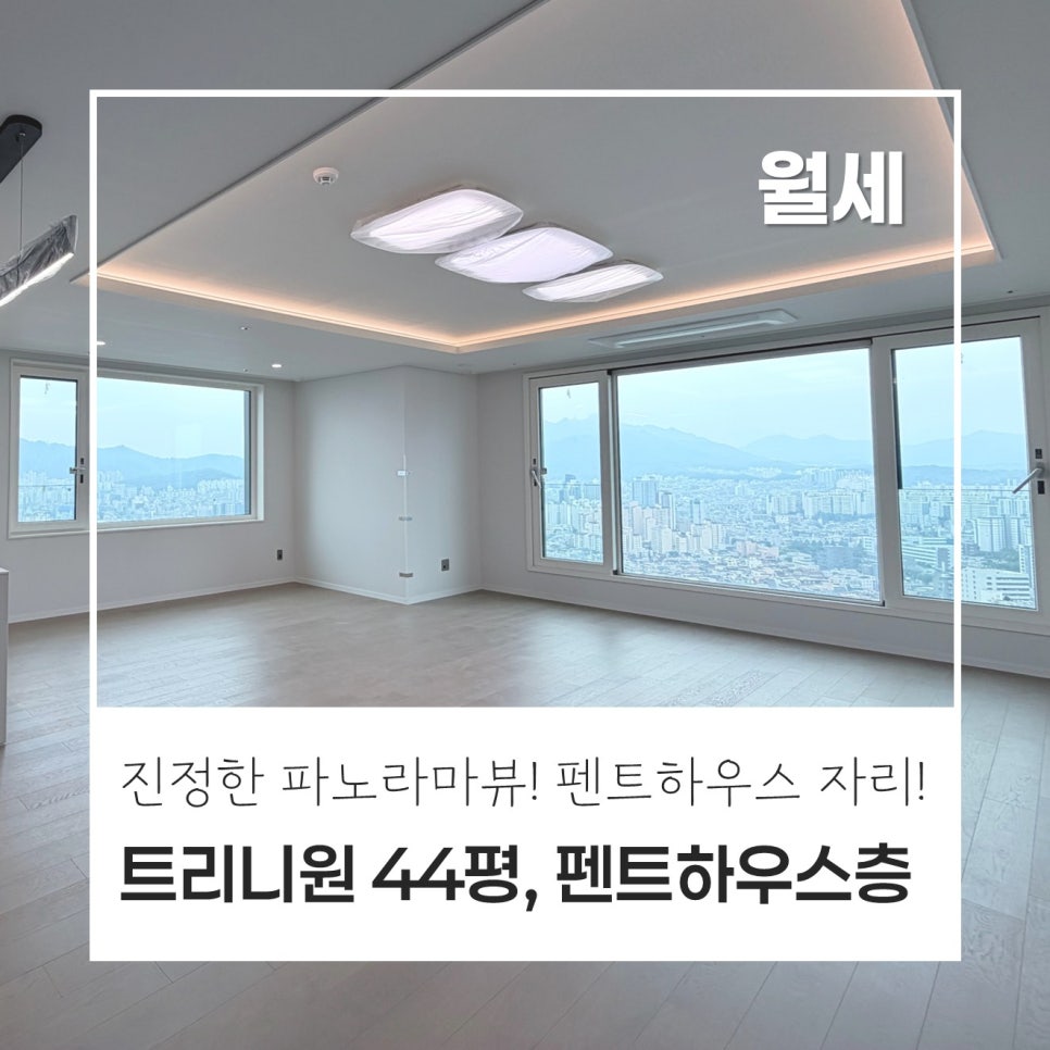 [펜트하우스?!] 반포 래미안 트리니원, 44평 · 112C타입, 월세 10억 · 800, 펜트하우스 자리, 최고탑층 매물, 파노라마 마운틴뷰, 시그니엘까지 조망가능! 현장 사진 1