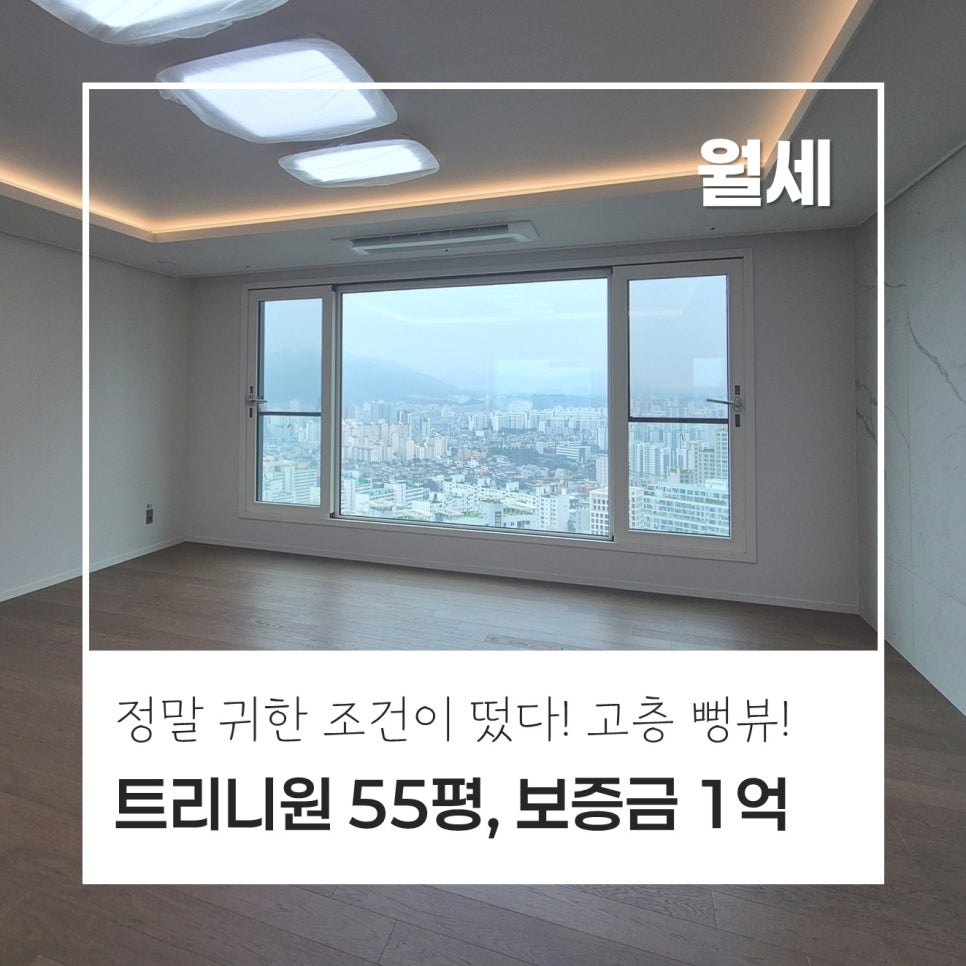 [1억 보증금] 반포 래미안 트리니원 · 55평 · 142A타입, 귀한 1억 보증금에 만나는 고층, 풀옵션 하우스 · 1년 선납조건 현장 사진 1