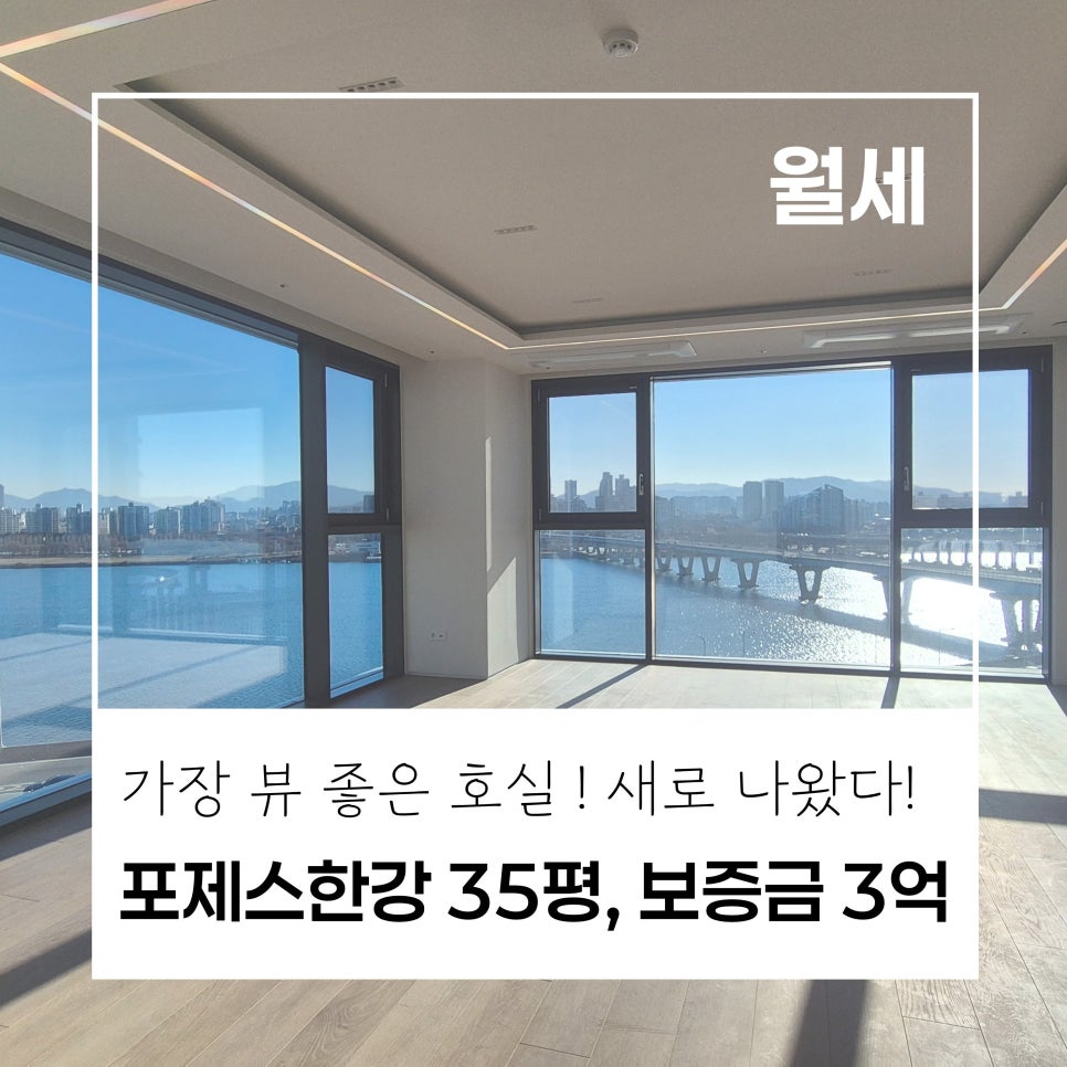[한강뷰 최강] 포제스한강 35평 · 대형평수보다 한강이 더 잘 보이는 집 · 소액보증금 3억! 월세 950만원 · 선납시, 보증금 조율 가능! 현장 사진 1