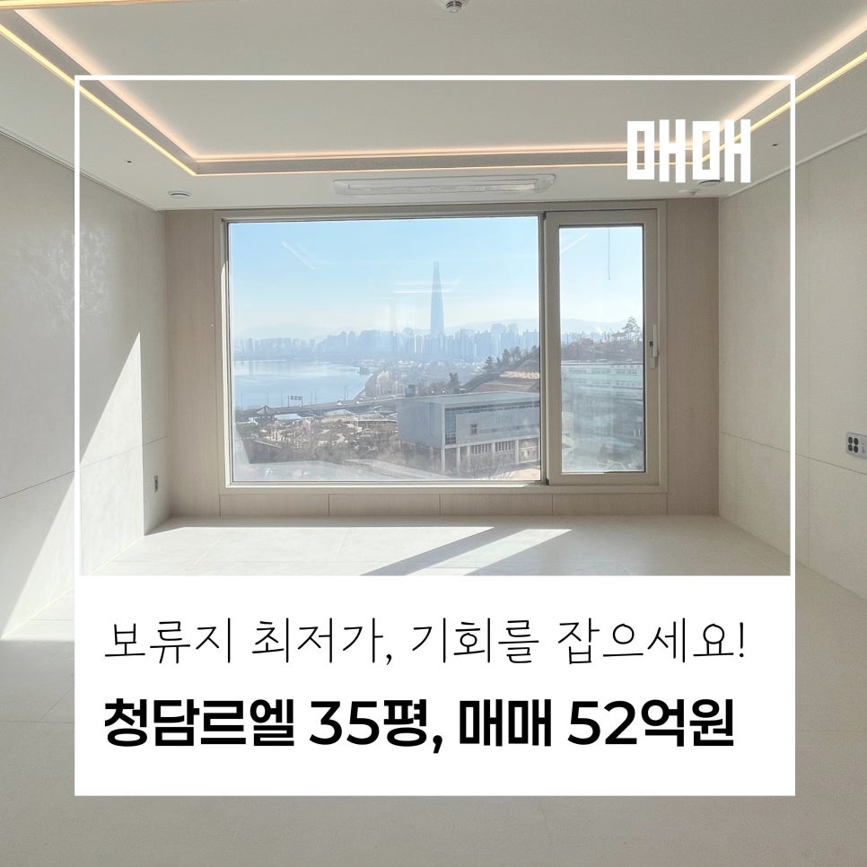 [꼭 잡으세요] 청담르엘 보류지 가격인하, 35평 A타입 최저가 52억원 · 한강뷰 · 매매 현장 사진 1