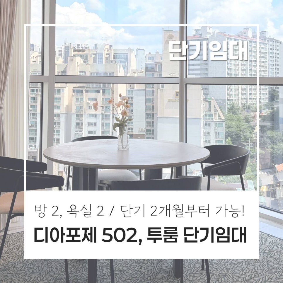 [제니 침대?!] 디아포제 502, 투룸, 단기임대 · 침대,소파,티비까지 완벽 풀퍼니쳐 세대 · 2개월부터 임대 가능한 단기매물! · 방2개 욕실 2개 · 귀한 투룸 현장 사진 1