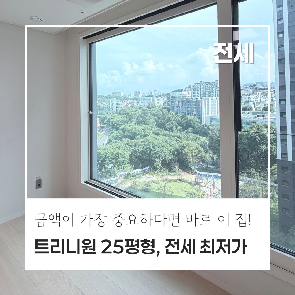 [최저가 추천] 반포 래미안 트리니원 25평형 전세 14.5억 · 현재 최저가 매물 · 트린뷰, 인기 판상형 · 인기동 현장 사진 1