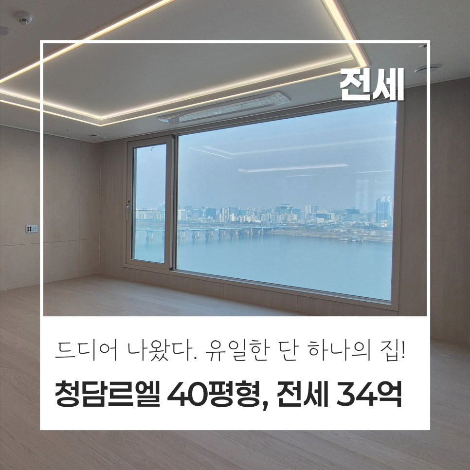 [유일한 매물] 청담르엘 40평 전세 · 파노라마 한강뷰 · 로얄동 로얄호실 · 전세 34억 현장 사진 1