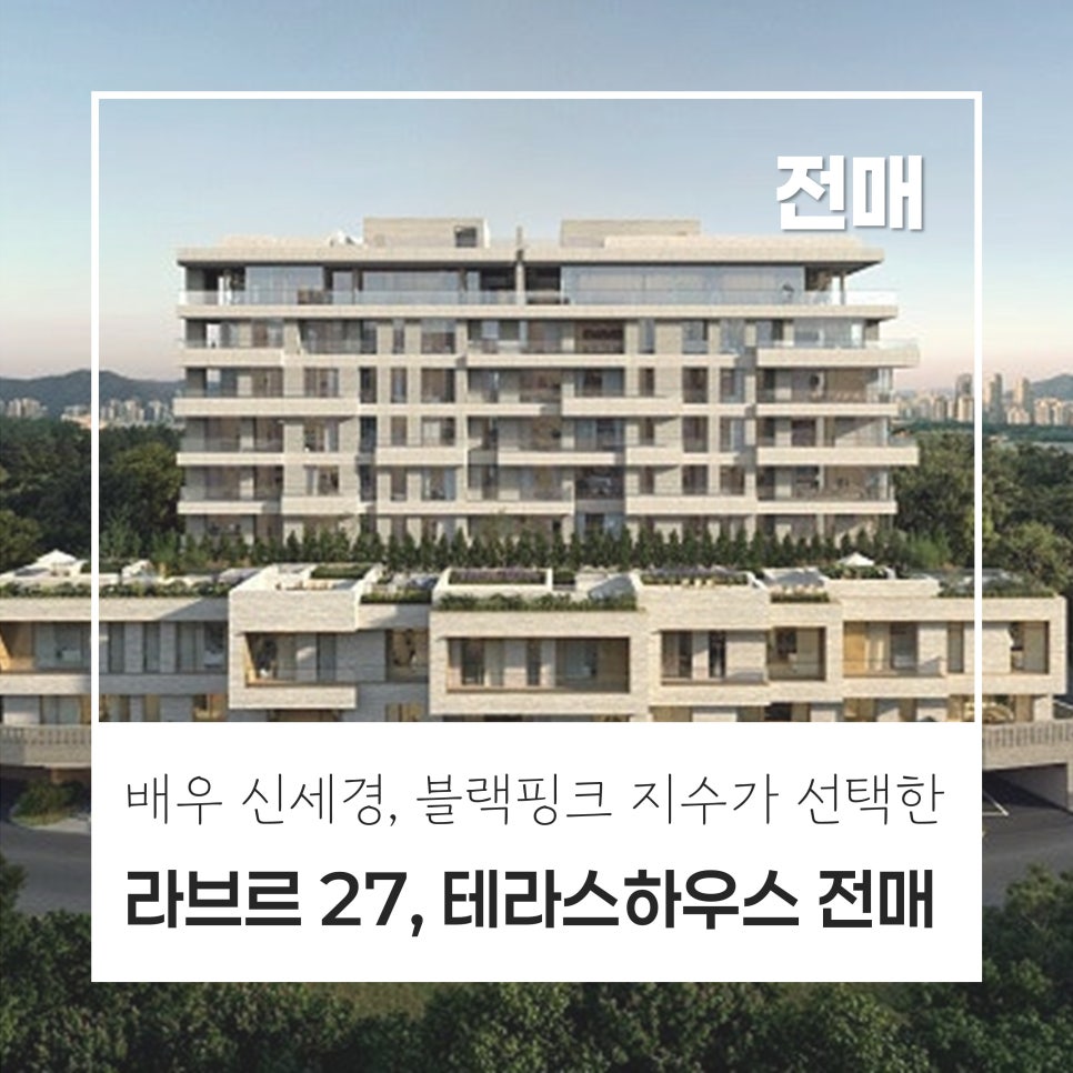 [배우 신세경 집?!] 삼성동 라브르 27, 블랙핑크 지수가 청약에 참여한 바로 그 곳, 단 27세대의 진정한 하이엔드 주거 현장 사진 1