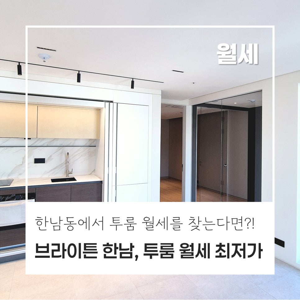[투룸 최저가] 브라이튼 한남 투룸 월세 · 방 2개, 욕실 2개 구조 · 1억, 530만원 · 신축급 컨디션 현장 사진 1