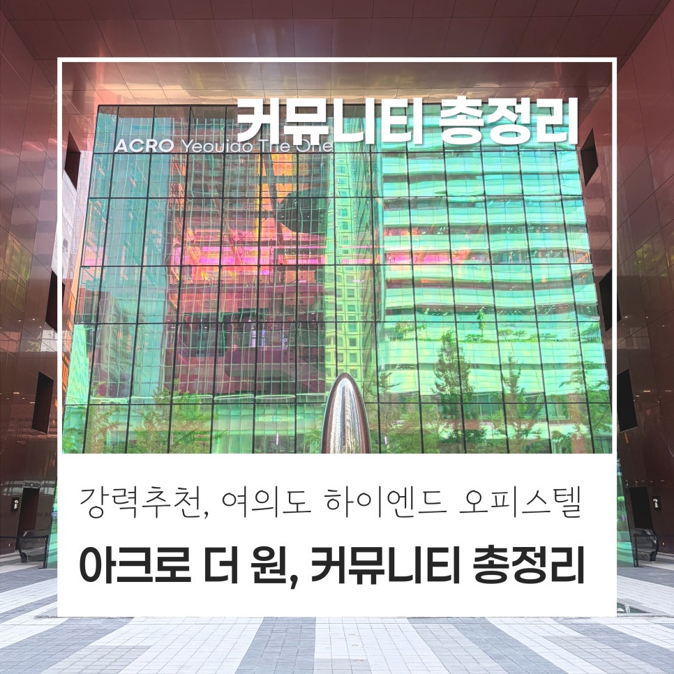 [커뮤니티 총정리] 여의도 아크로 더 원, 오피스텔의 기준을 바꿀 커뮤니티 총정리 · 오피스텔에 수영장이?! 엘리베이터만 타면 더현대 서울로?! · 사전점검 완료! 강력추천! 현장 사진 1