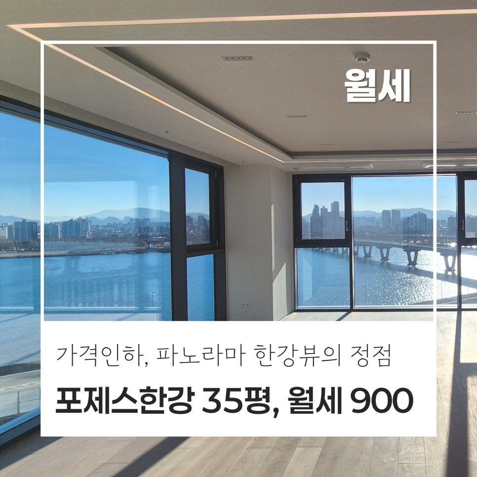 [가격인하] 포제스한강 35평형 · 뷰가 가장 좋은 집 · 3억,900만원 · 파노라마 한강뷰 · 서울에서 가장 뷰 좋은 집을 찾는다면 바로 이 곳 현장 사진 1