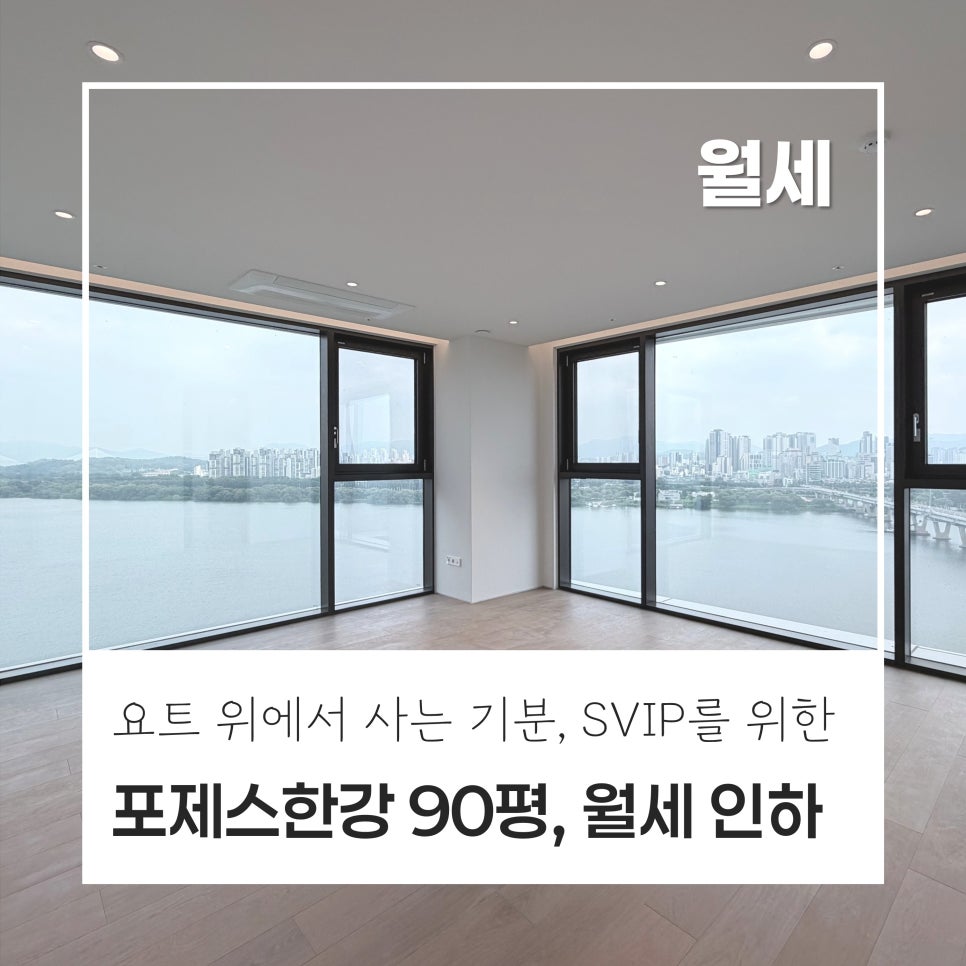 [끝판왕 뷰] 포제스한강 90평 월세, 파노라마 한강뷰의 대명사, 단독세대, 추천매물, 월세인하 현장 사진 1