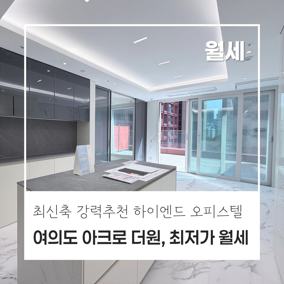 [추천매물] 여의도 아크로 더원 오피스텔 ｜ 49타입 월세 1억 · 400만원 ｜ 엘리베이터만 타면 더현대서울?! IFC몰도?! ｜ 하이엔드 오피스텔의 신흥강자 현장 사진 1