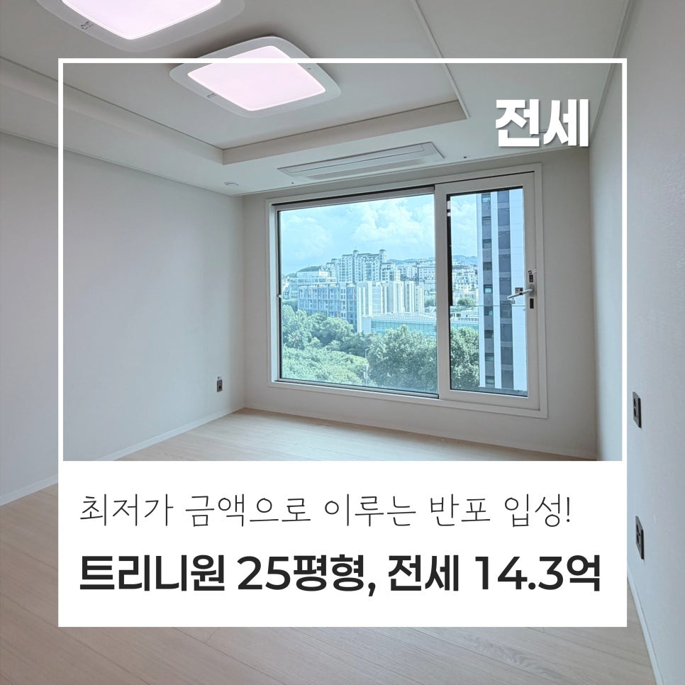 [전세 최저가] 반포 래미안 트리니원 25평 전세 14.3억｜현재 최저가 59A타입｜동과 층도 좋은 이번 매물! 현장 사진 1