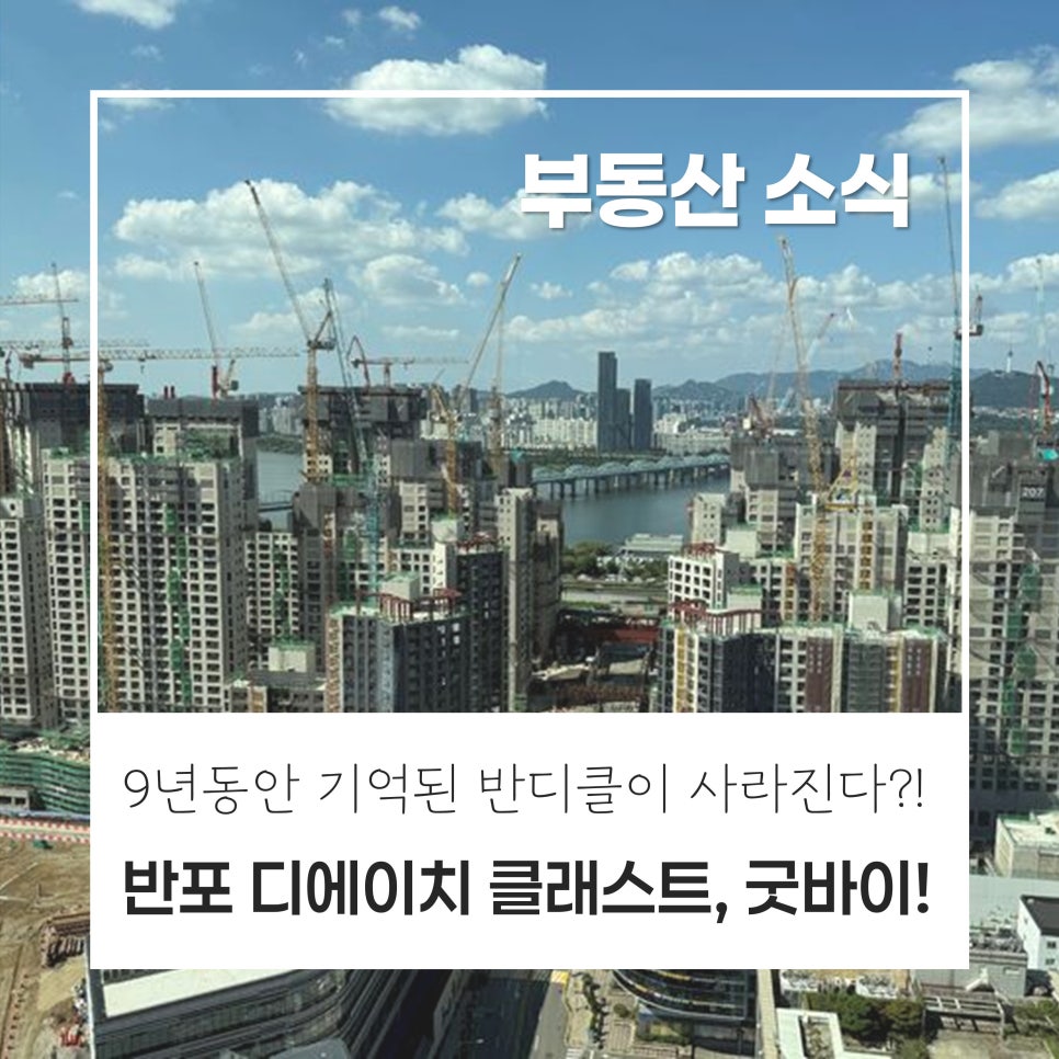 [반디클 소식] 반디클이 사라진다?! 모두가 기다리고 있는 반포 디에이치 클래스트, 이름을 다시 바꾼다! 반포 124로 재탄생 현장 사진 1