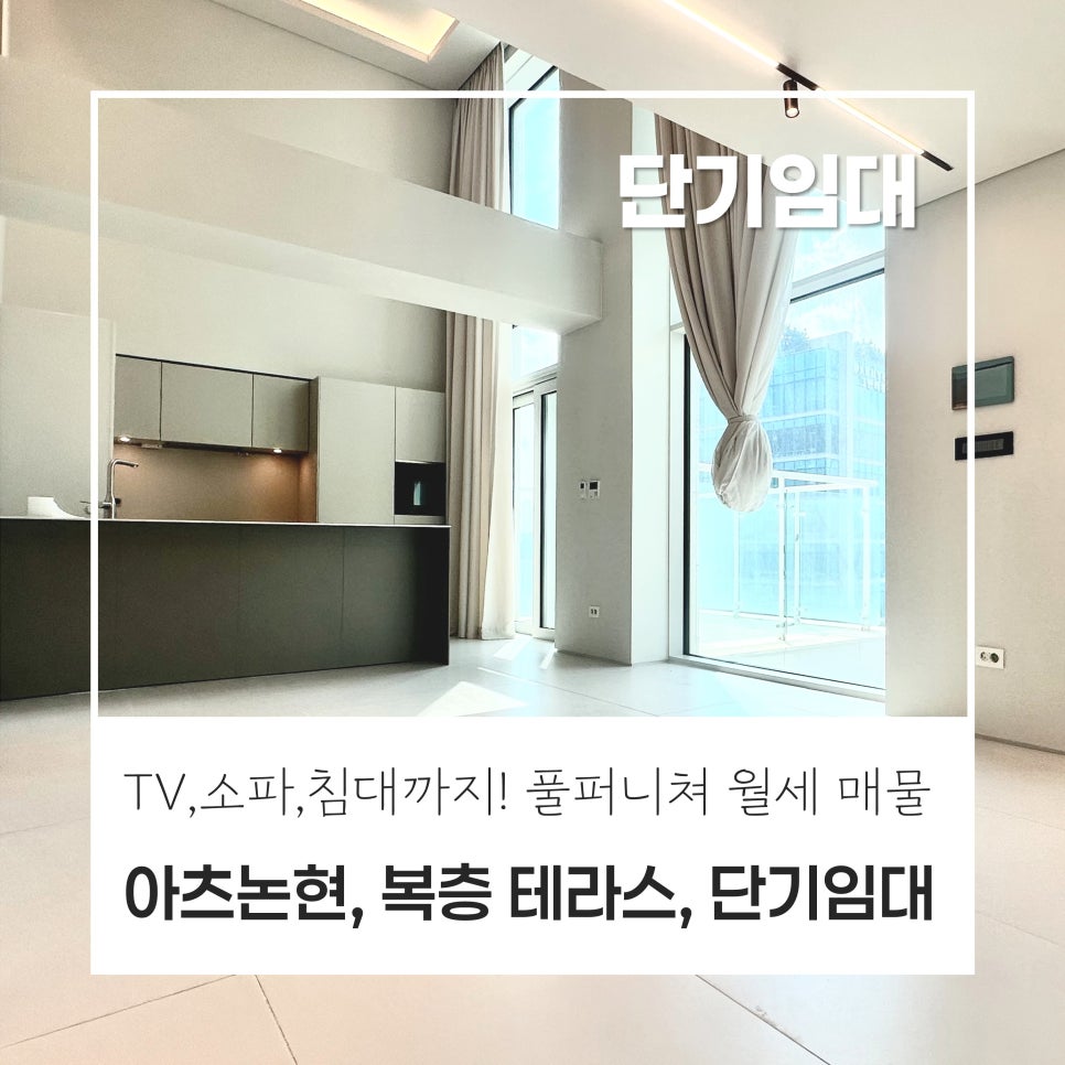 [복층 단기임대] 화이트톤 세련된 디자인, 6M층고 복층 오피스텔 · 아츠논현 전용 19평 · 단기임대 1000,550만원 · 강력추천 호실 · 풀퍼니쳐 현장 사진 1