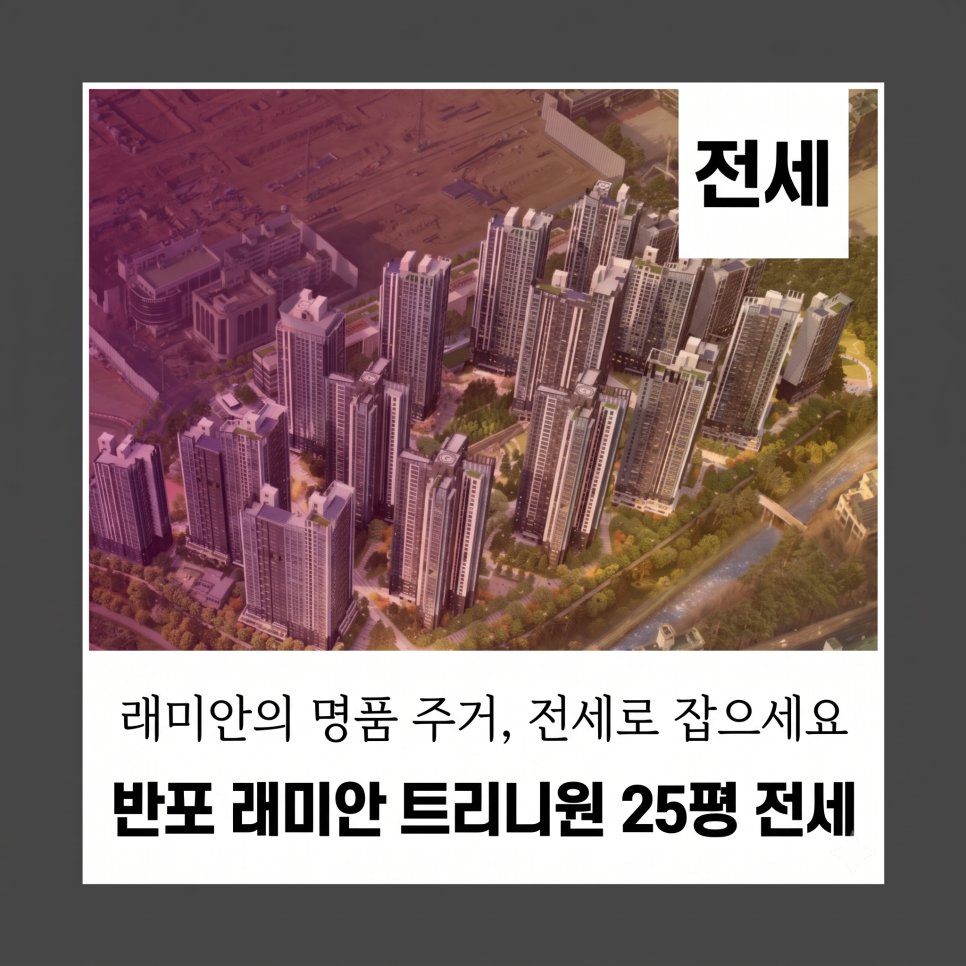 [반포 래미안 트리니원] 101동 로얄중층 59C타입 전세, 탁 트인 개방감과 실용성을 모두 잡은 귀한 소형 하이엔드 매물 현장 사진 1