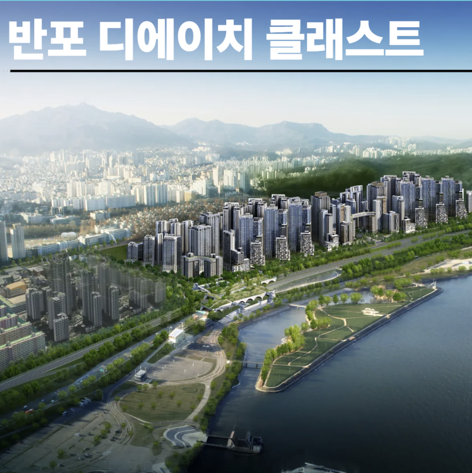 반포 디에이치 클래스트, 2026년 하반기 청약 대어의 모든 것 현장 사진 1