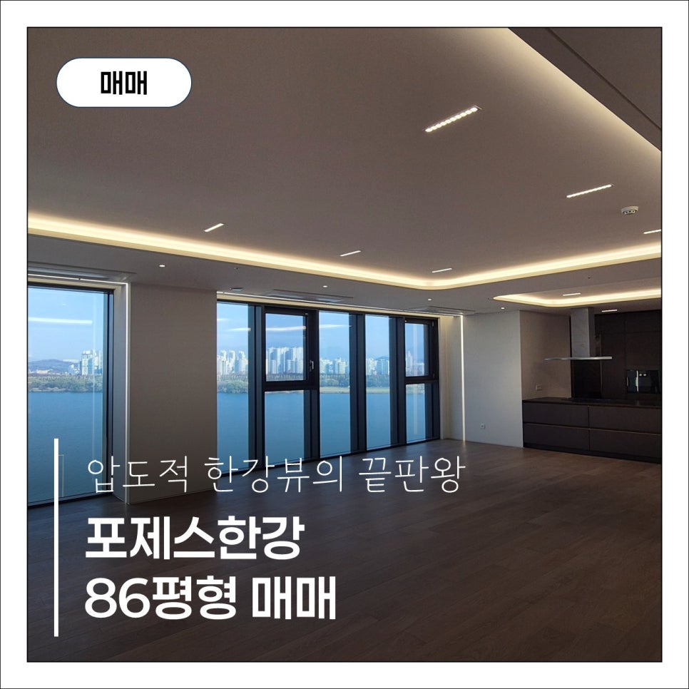 [포제스한강 매매] 102동 로열층 86평형 파노라마 한강뷰 (세대당 주차 3대) 현장 사진 1