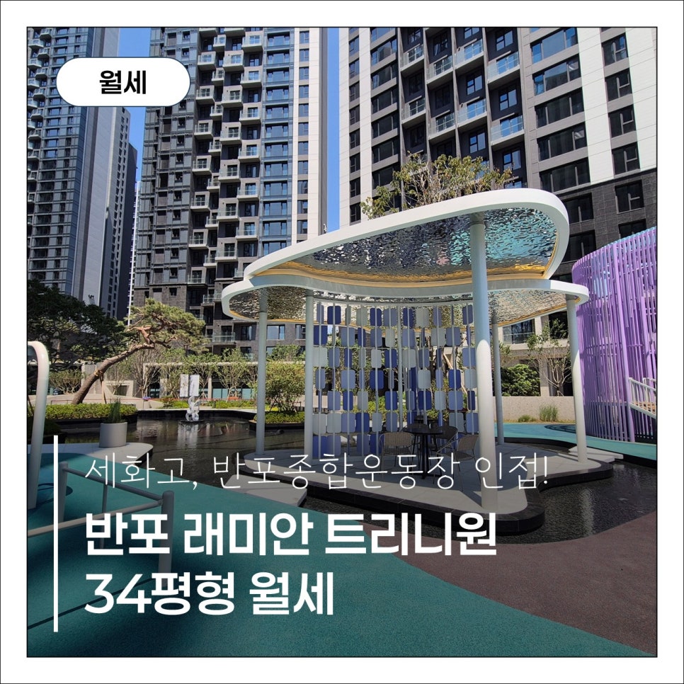 반포 래미안 트리니원 84A 첫입주 월세 · 반포종합운동장 가까운 109동 로열층 현장 사진 1