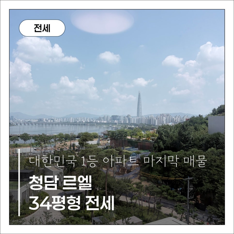 청담르엘 마지막 전세 세대 l 84B타입 한강 및 롯데타워 더블 조망 현장 사진 1