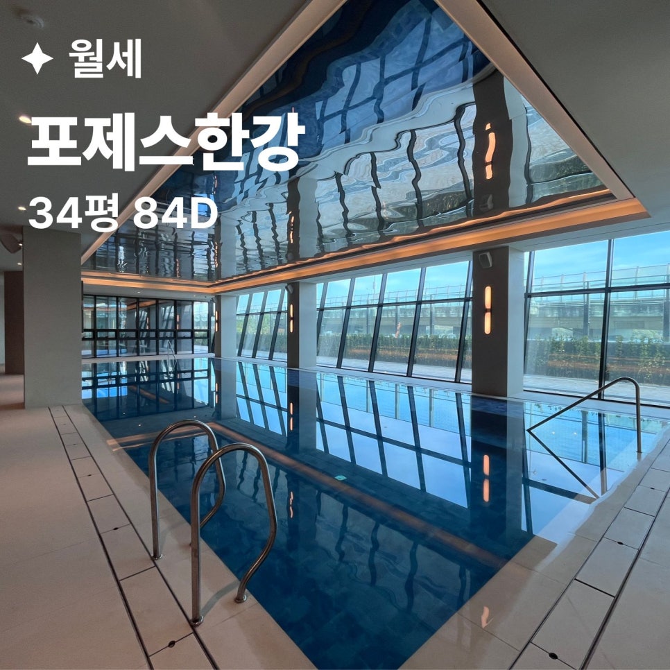 한강의 새로운 기준, 하이엔드 주거의 정점 광진구 광장동 '포제스 한강' 소액 보증금 가능한 월세 34평 현장 사진 1