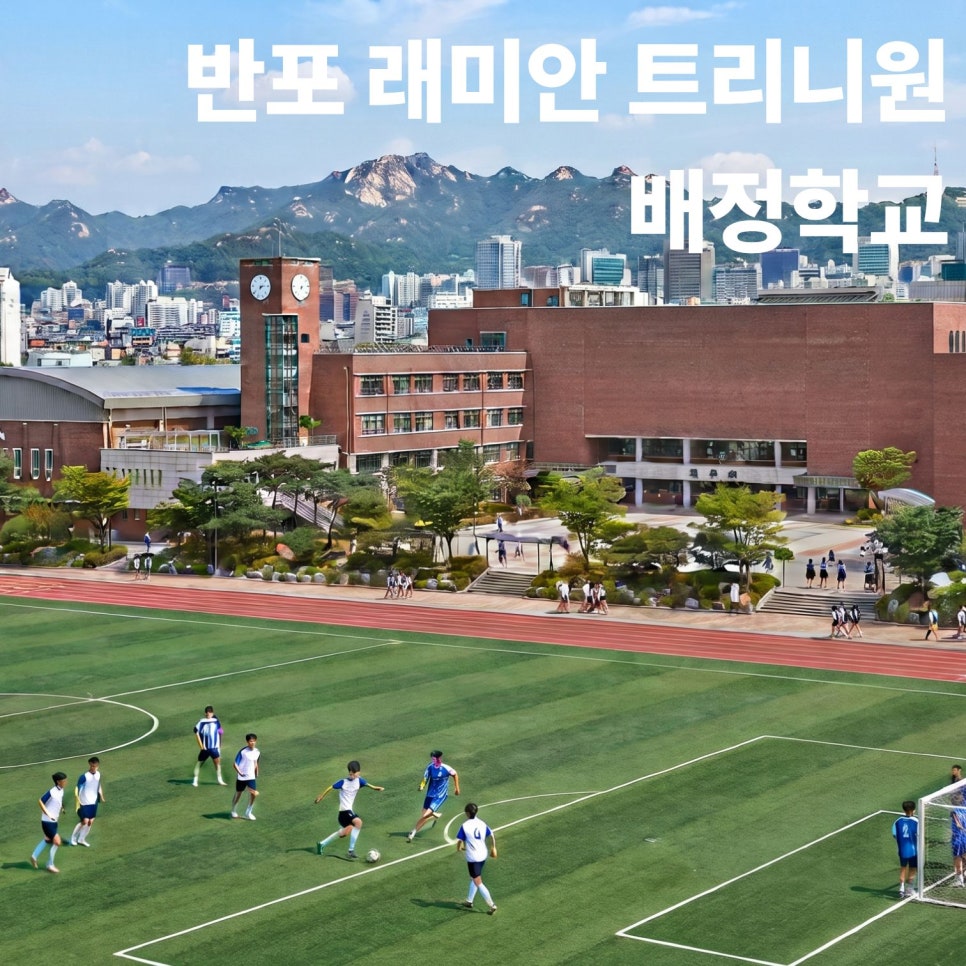 [반포 래미안 트리니원] 완벽한 학세권 프리미엄! 초·중·고 배정 학교 총정리 현장 사진 1