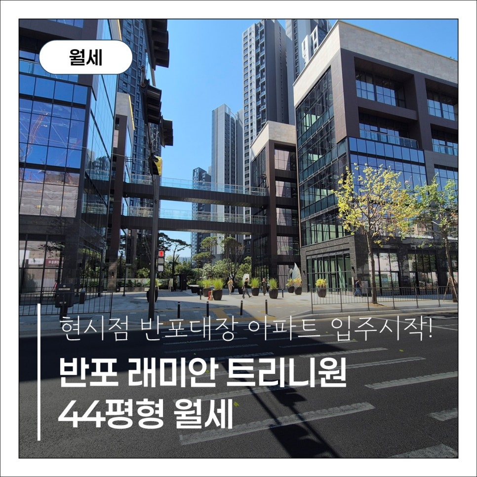 [반포 래미안 트리니원] 44평형(112D타입) 반포천 뻥뷰! 귀한 월세매물 현장 사진 1