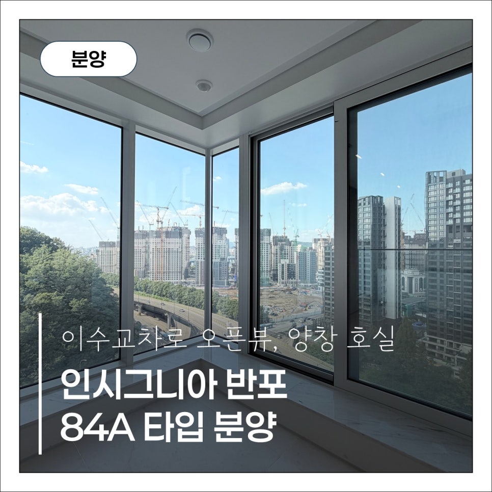 [인시그니아 반포] 양창 구조 탁 트인 뻥뷰! 84A타입 추천 매물 현장 사진 1