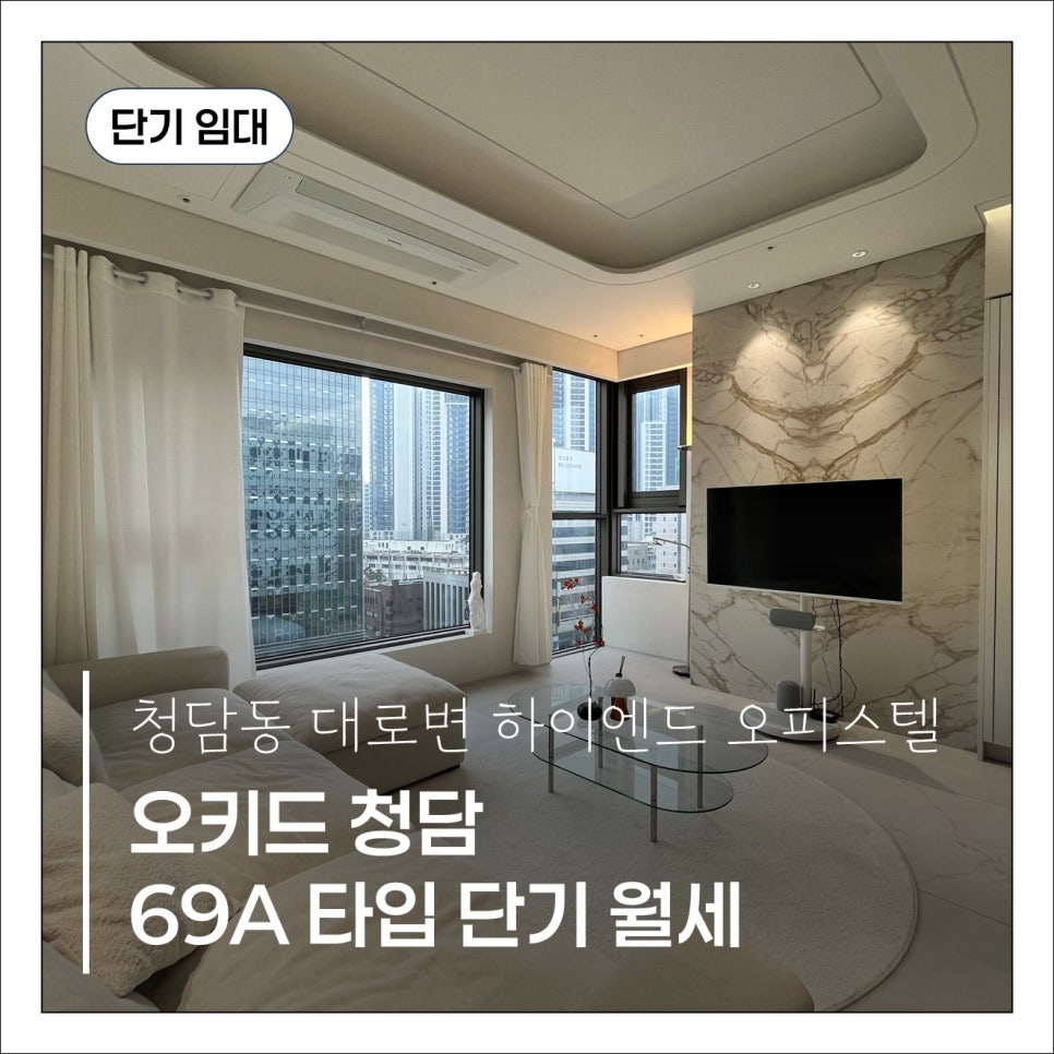 [청담동 단기임대] 오키드청담 풀퍼니처 투룸 · 시원한 대로변뷰 & 즉시입주 가능 현장 사진 1